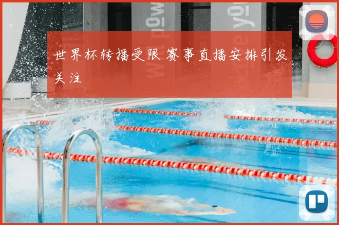 世界杯转播受限 赛事直播安排引发关注
