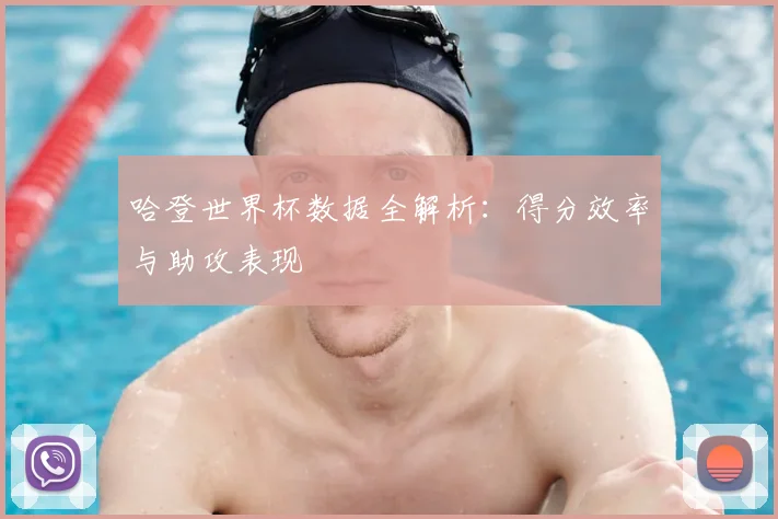 哈登世界杯数据全解析：得分效率与助攻表现