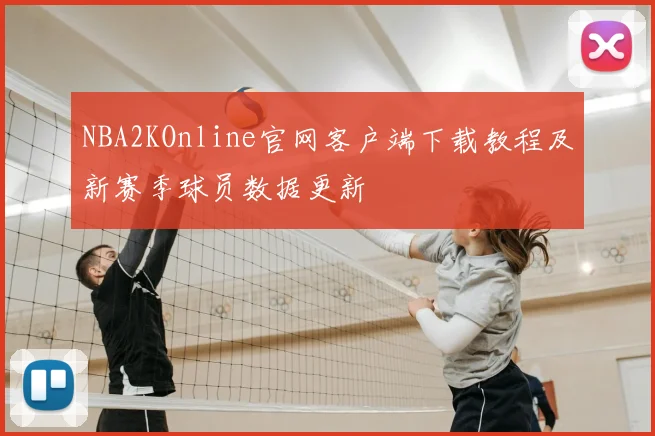 NBA2KOnline官网客户端下载教程及新赛季球员数据更新