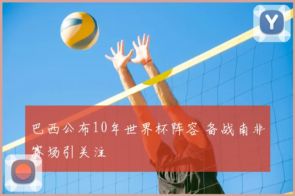 巴西公布10年世界杯阵容 备战南非赛场引关注