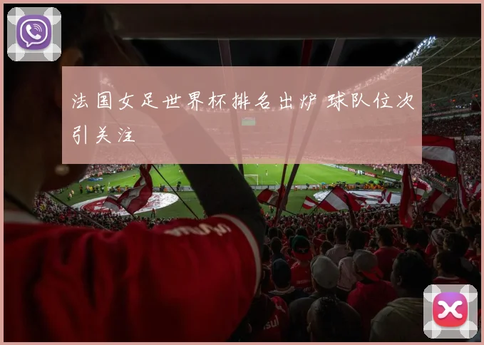 法国女足世界杯排名出炉 球队位次引关注
