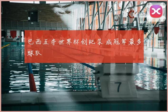 巴西五夺世界杯创纪录 成冠军最多球队