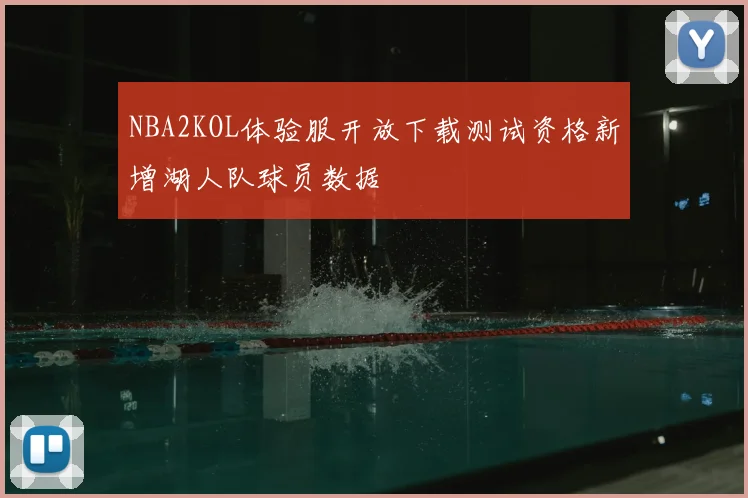 NBA2KOL体验服开放下载测试资格新增湖人队球员数据
