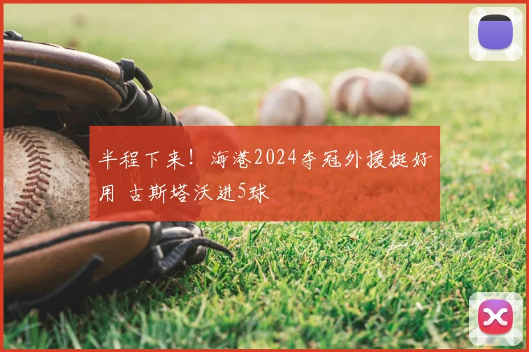 半程下来!海港2024夺冠外援挺好用 古斯塔沃进5球