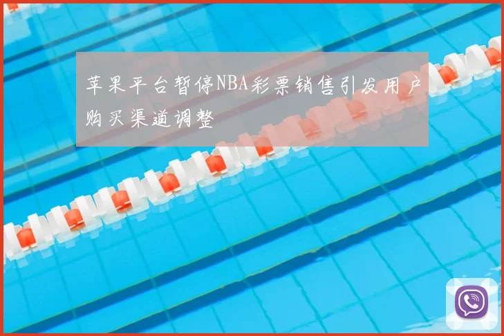 苹果平台暂停NBA彩票销售引发用户购买渠道调整