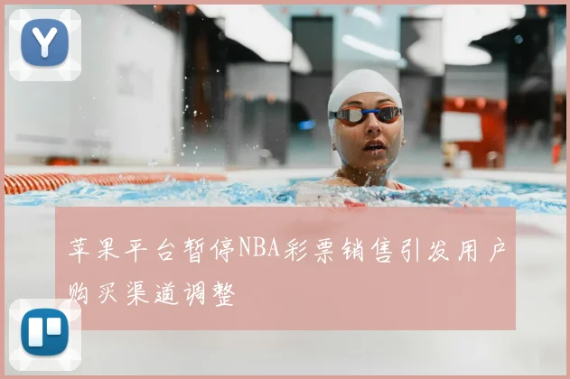 苹果平台暂停NBA彩票销售引发用户购买渠道调整