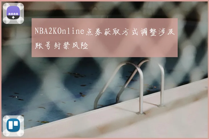 NBA2KOnline点券获取方式调整涉及账号封禁风险