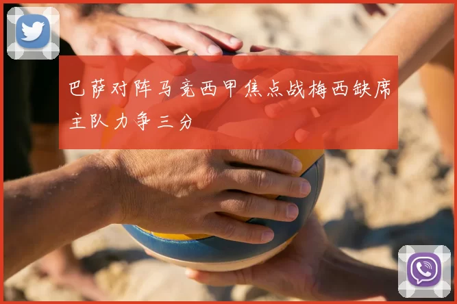 巴萨对阵马竞西甲焦点战梅西缺席主队力争三分