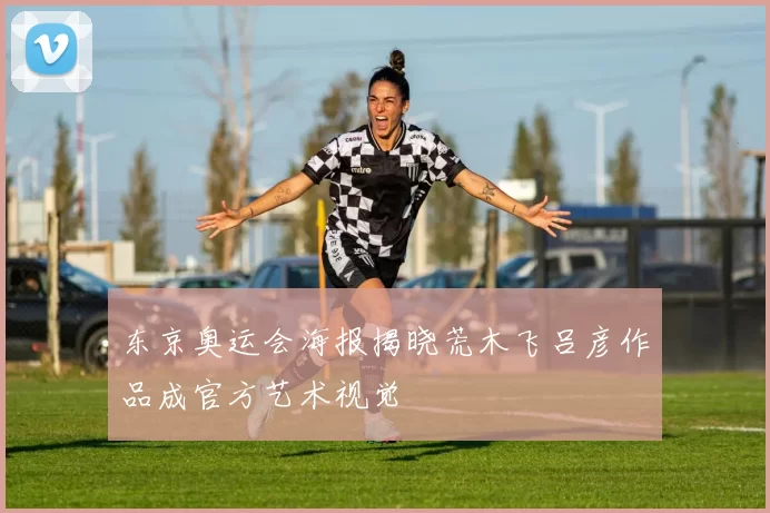 东京奥运会海报揭晓荒木飞吕彦作品成官方艺术视觉