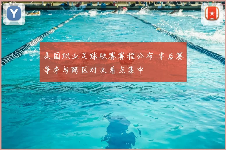 美国职业足球联赛赛程公布 季后赛争夺与跨区对决看点集中