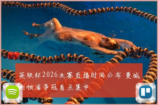 英联杯2026决赛直播时间公布 曼城利物浦争冠看点集中