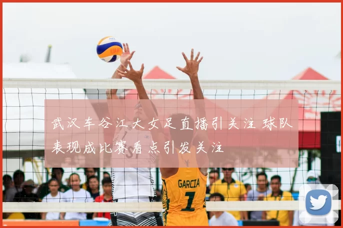 武汉车谷江大女足直播引关注 球队表现成比赛看点引发关注