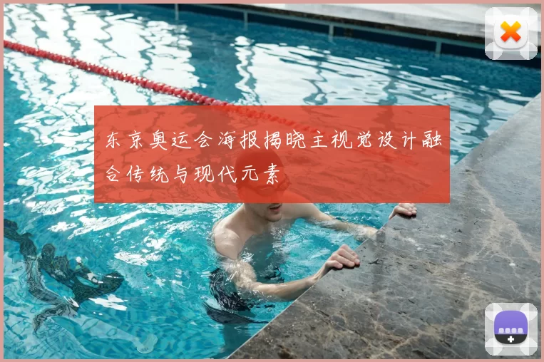 东京奥运会海报揭晓主视觉设计融合传统与现代元素