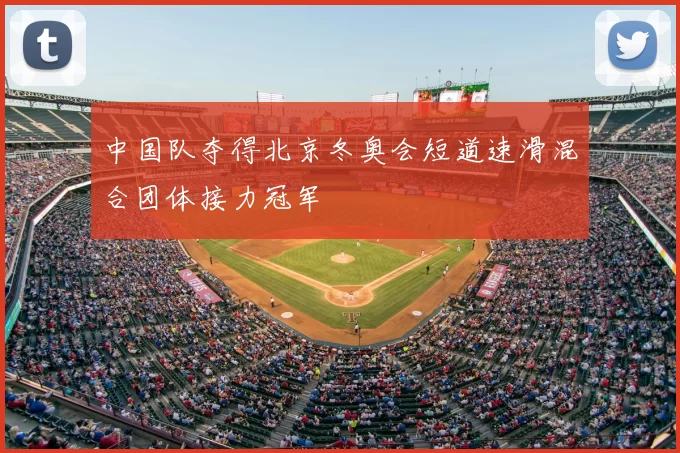 中国队夺得北京冬奥会短道速滑混合团体接力冠军