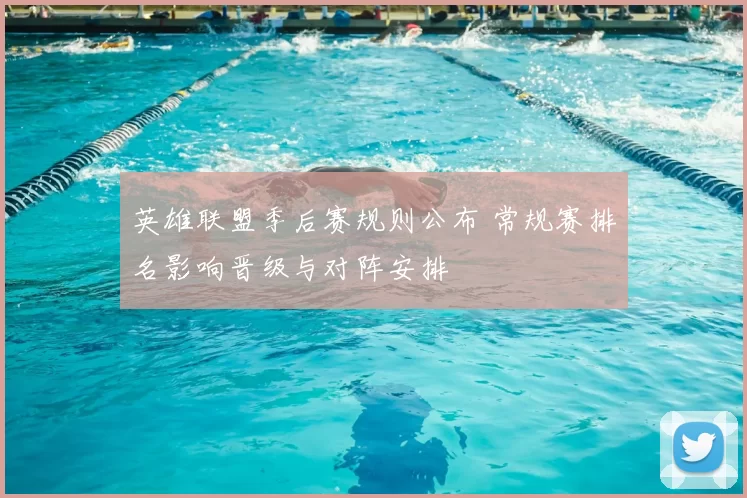 英雄联盟季后赛规则公布 常规赛排名影响晋级与对阵安排