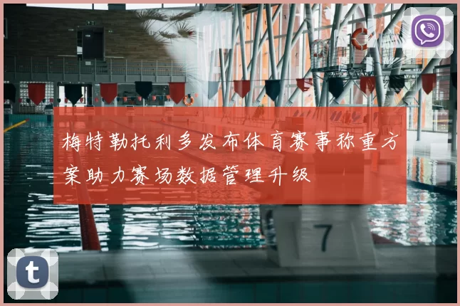 梅特勒托利多发布体育赛事称重方案助力赛场数据管理升级