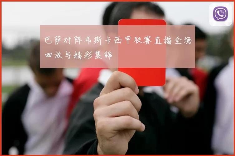 巴萨对阵韦斯卡西甲联赛直播全场回放与精彩集锦