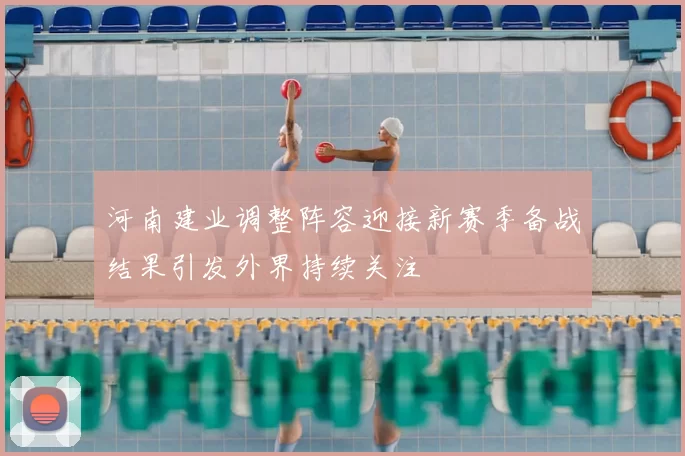 河南建业调整阵容迎接新赛季备战结果引发外界持续关注