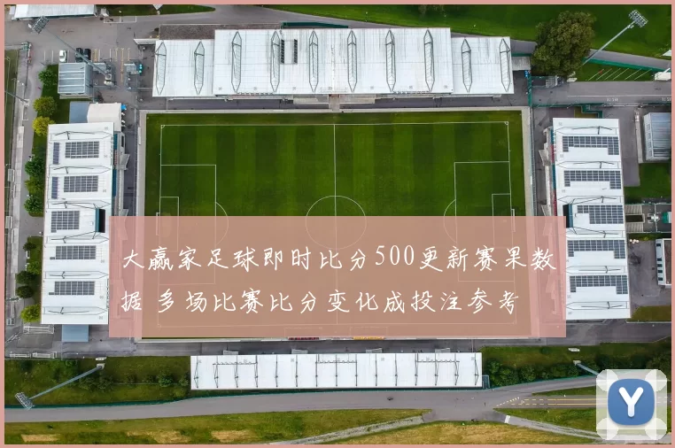 大赢家足球即时比分500更新赛果数据 多场比赛比分变化成投注参考