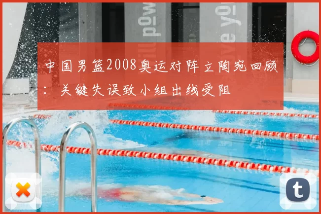 中国男篮2008奥运对阵立陶宛回顾：关键失误致小组出线受阻
