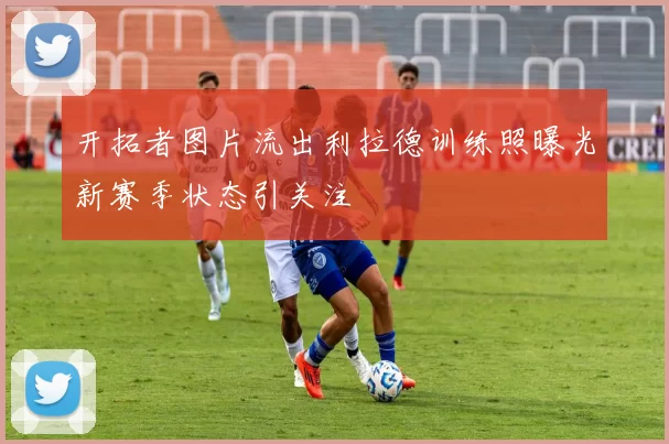 开拓者图片流出利拉德训练照曝光新赛季状态引关注