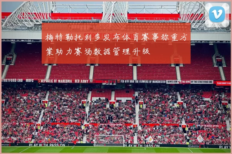 梅特勒托利多发布体育赛事称重方案助力赛场数据管理升级