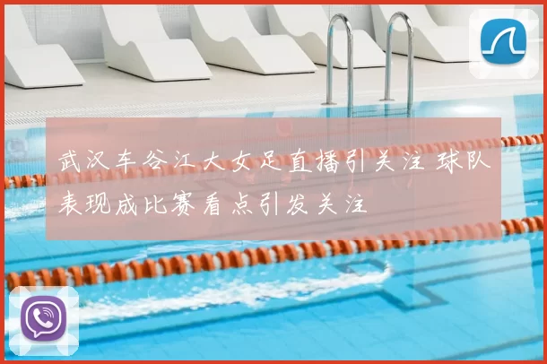 武汉车谷江大女足直播引关注 球队表现成比赛看点引发关注