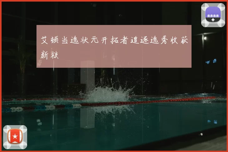艾顿当选状元开拓者追逐选秀收获新核