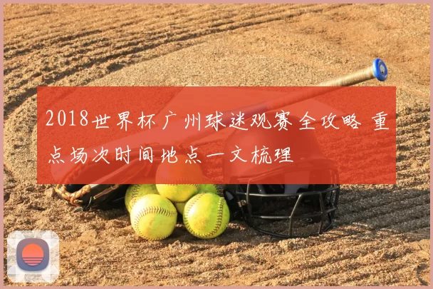2018世界杯广州球迷观赛全攻略 重点场次时间地点一文梳理