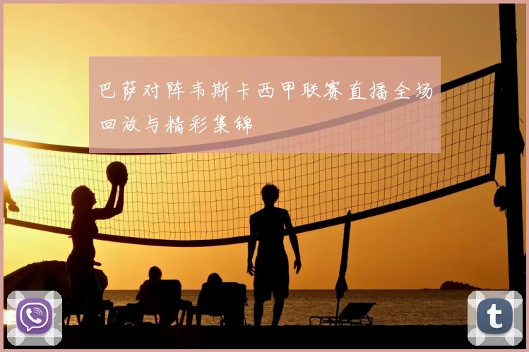 巴萨对阵韦斯卡西甲联赛直播全场回放与精彩集锦