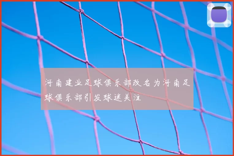 河南建业足球俱乐部改名为河南足球俱乐部引发球迷关注
